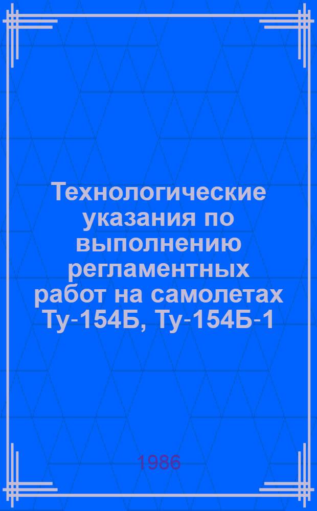 Технологические указания по выполнению регламентных работ на самолетах Ту-154Б, Ту-154Б-1, Ту-154Б-2. Вып. 13 : Приборное оборудование