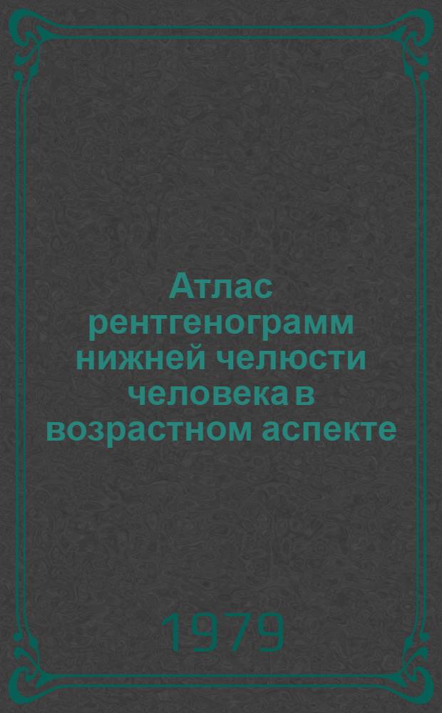 Атлас рентгенограмм нижней челюсти человека в возрастном аспекте : (Рекомендации для студентов)