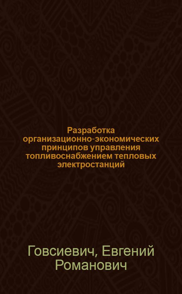 Разработка организационно-экономических принципов управления топливоснабжением тепловых электростанций : Автореф. дис. на соиск. учен. степ. канд. экон. наук : (08.00.05)