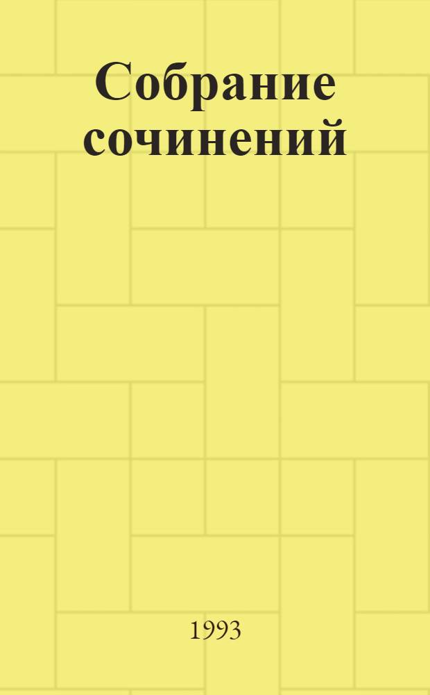 Собрание сочинений : В 8 т. [Пер. с фр.]. Т. 3