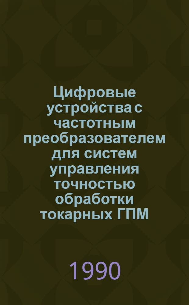 Цифровые устройства с частотным преобразователем для систем управления точностью обработки токарных ГПМ : Автореф. дис. на соиск. учен. степ. к. т. н