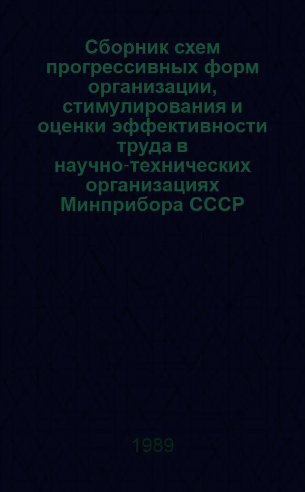 Сборник схем прогрессивных форм организации, стимулирования и оценки эффективности труда в научно-технических организациях Минприбора СССР
