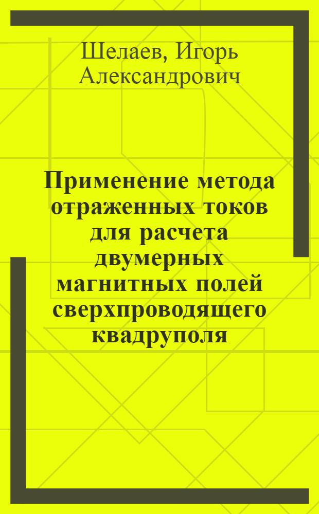 Применение метода отраженных токов для расчета двумерных магнитных полей сверхпроводящего квадруполя