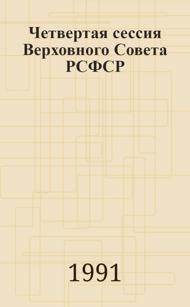 Четвертая сессия Верховного Совета РСФСР : бюллетень... совместного заседания Совета Республики и Совета Национальностей... ... № 22... 13 декабря 1991 года