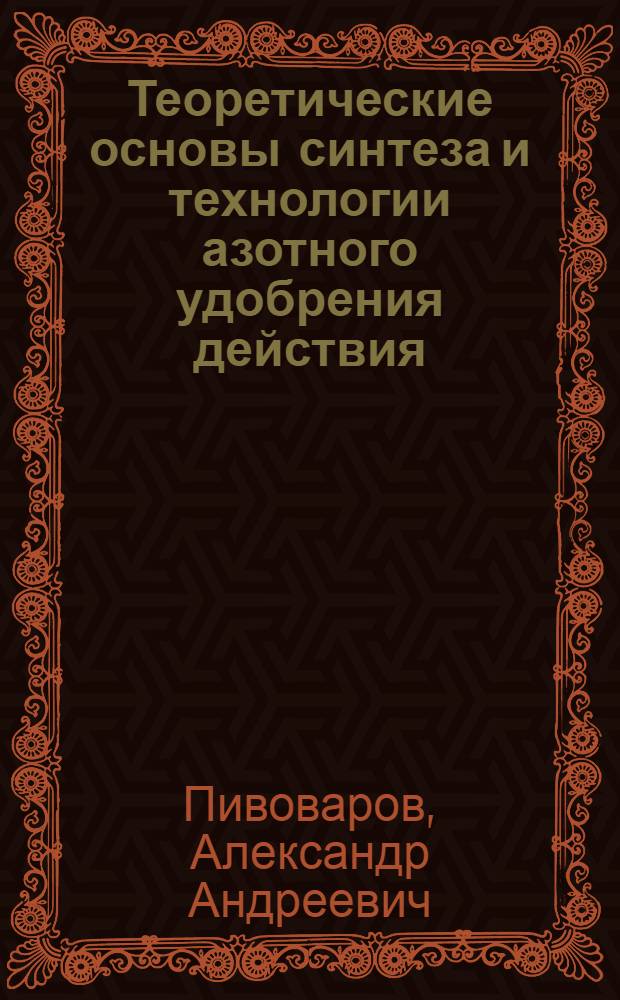 Теоретические основы синтеза и технологии азотного удобрения действия : Автореф. дис. на соиск. учен. степ. д. т. н