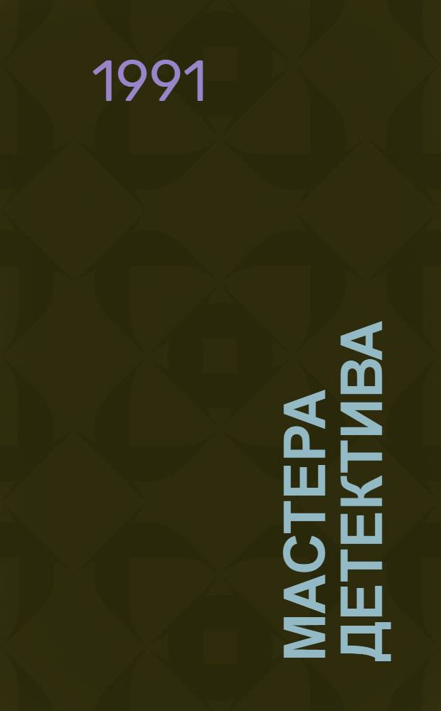 Мастера детектива : [Cборник. [Вып. 5