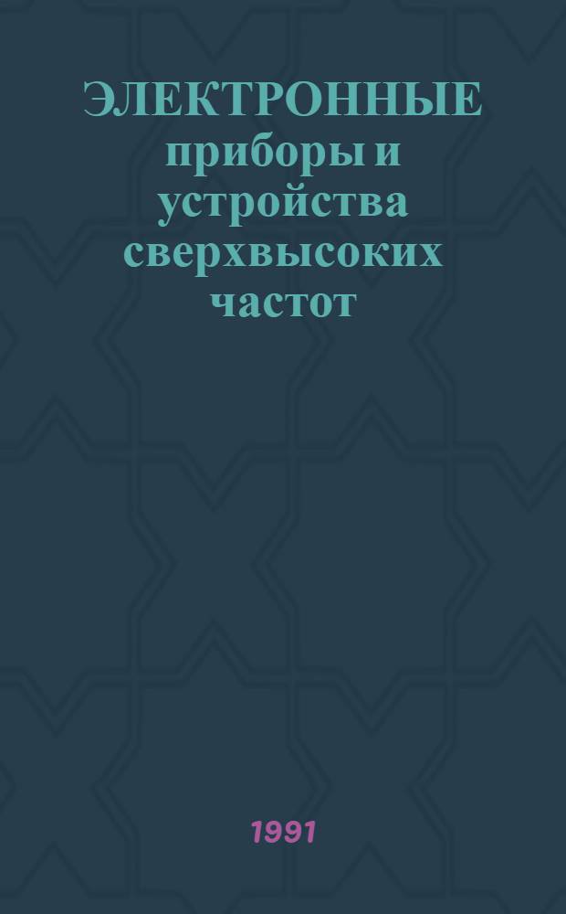 ЭЛЕКТРОННЫЕ приборы и устройства сверхвысоких частот : Сб. ст.