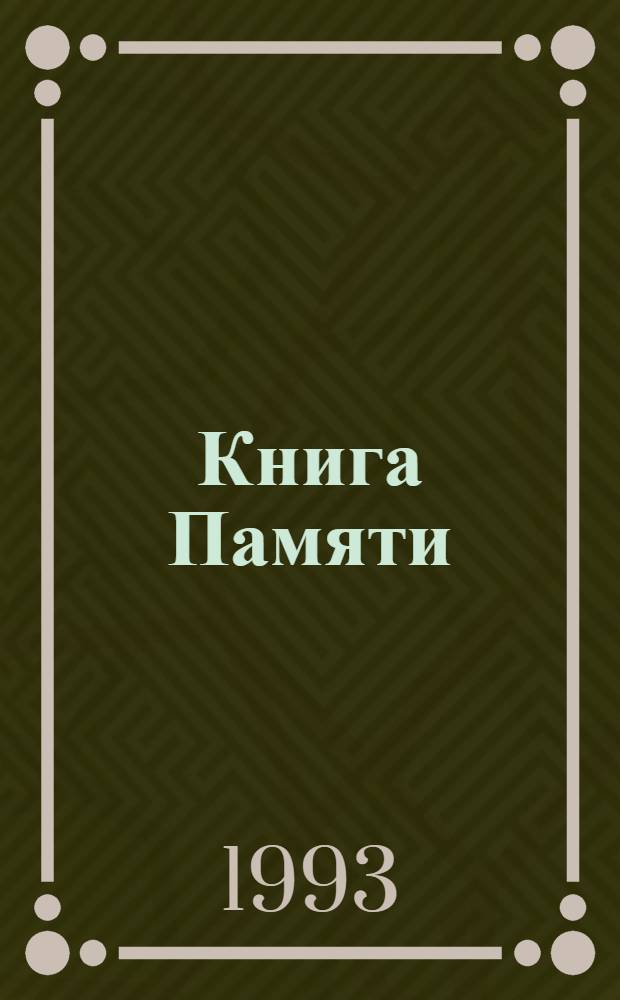 Книга Памяти : Рос. Федерация, Киров. обл. [В 17 т. Т. 1 : [Арбажский, Афанасьевский, Белохолуницкий р-ны]