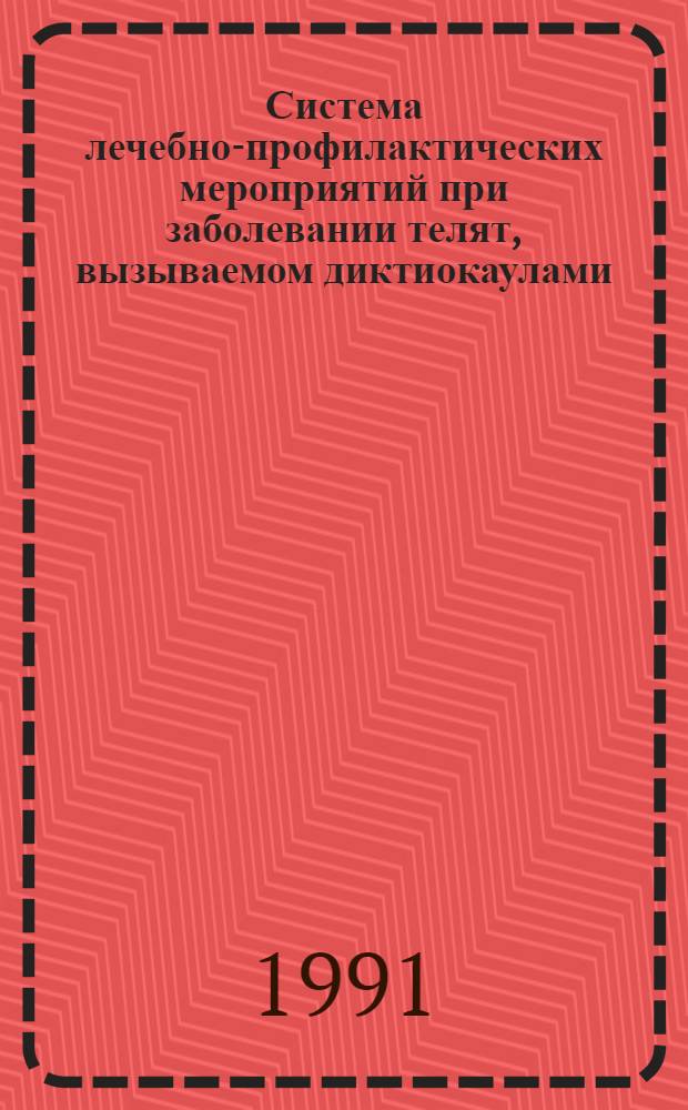 Система лечебно-профилактических мероприятий при заболевании телят, вызываемом диктиокаулами, стронгилоидами в ассоциации с пастереллами : Автореф. дис. на соиск. учен. степ. канд. вет. наук : (03.00.20)