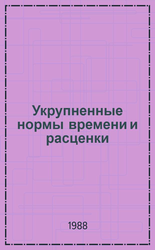 Укрупненные нормы времени и расценки (УН) на механизированные земляные работы : УН-86-17/Минтрансстрой (Срок действия до 1991 г.). Вып. 3 : УН 88-29-3 / Минтрансстрой СССР