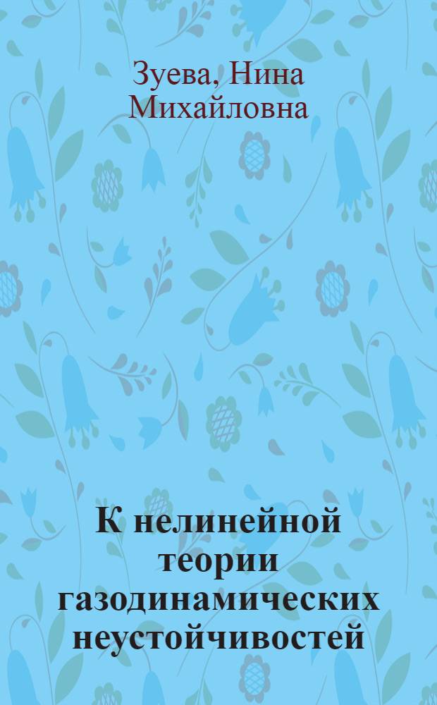 К нелинейной теории газодинамических неустойчивостей