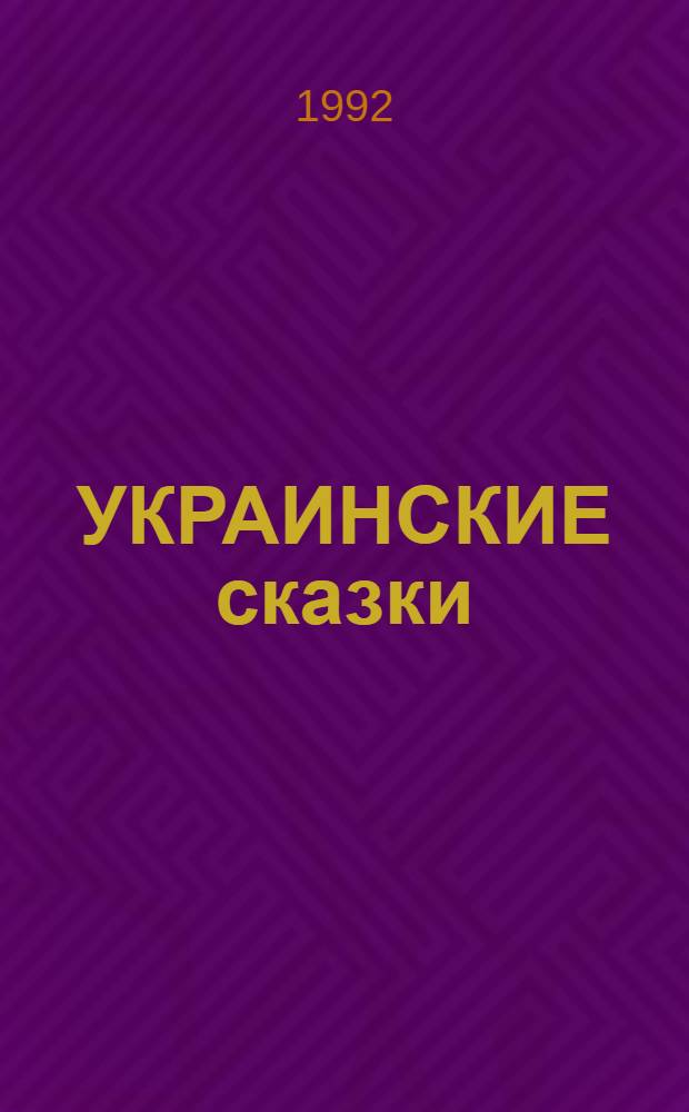УКРАИНСКИЕ сказки : В 2 кн