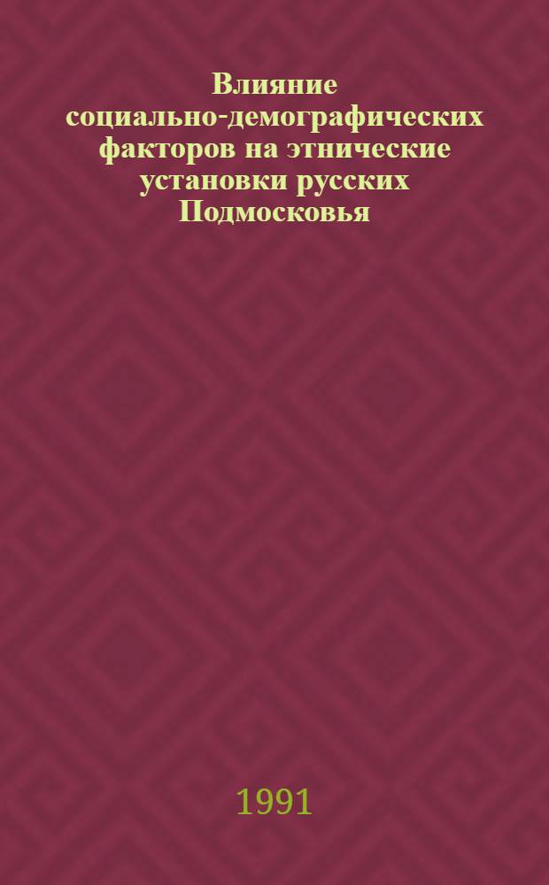 Влияние социально-демографических факторов на этнические установки русских Подмосковья : (Стат.-этногр. обслед. коллектива агрофирмы "Щапово") : Автореф. дис. на соиск. учен. степ. канд. ист. наук : (07.00.07)