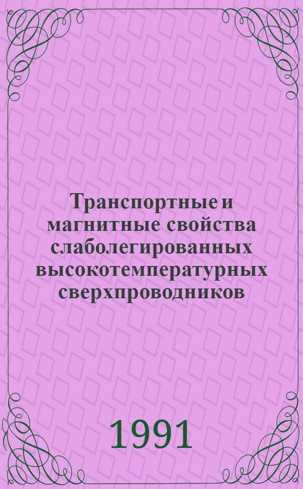 Транспортные и магнитные свойства слаболегированных высокотемпературных сверхпроводников : Автореф. дис. на соиск. учен. степ. канд. физ.-мат. наук : (01.04.07)