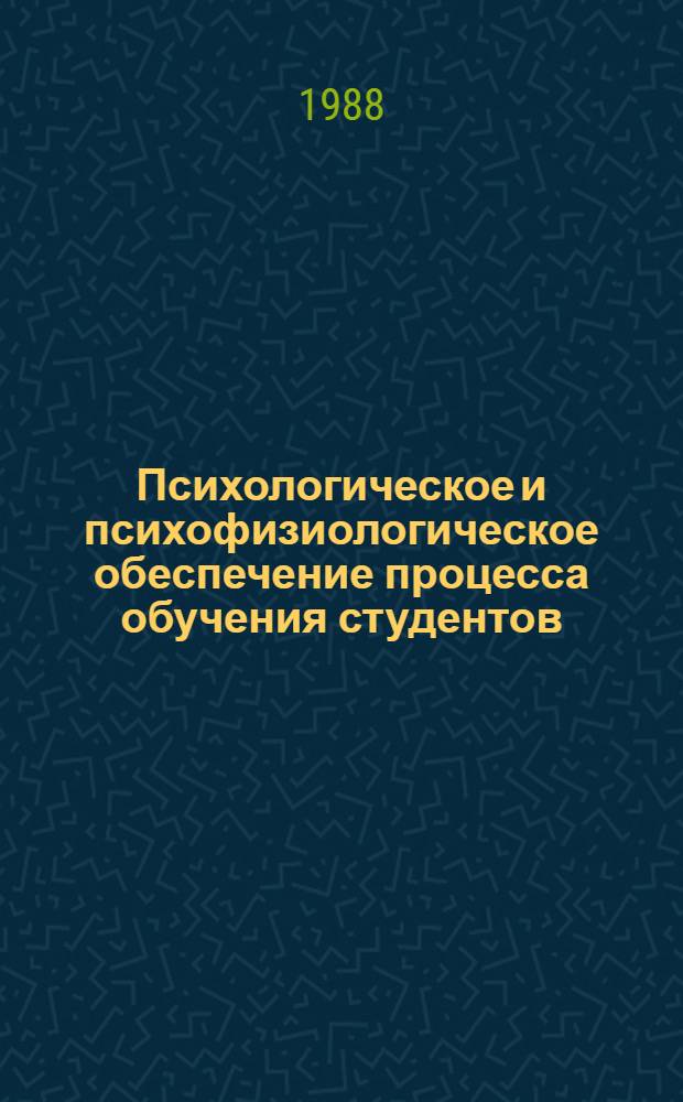 Психологическое и психофизиологическое обеспечение процесса обучения студентов : (Метод. рекомендации)
