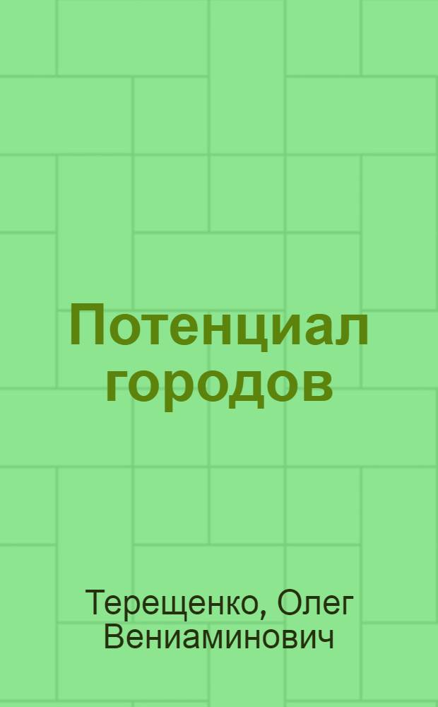Потенциал городов: теория и методология статистического изучения : Автореф. дис. на соиск. учен. степ. д. э. н