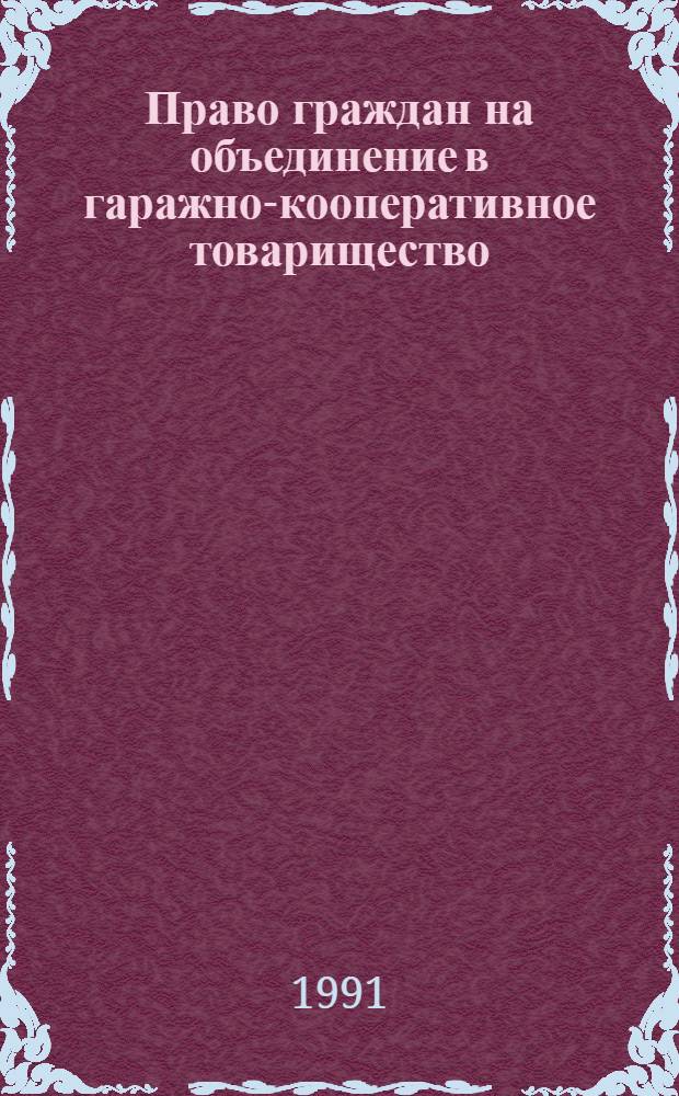 Право граждан на объединение в гаражно-кооперативное товарищество : Автореф. дис. на соиск. учен. степ. канд. юрид. наук : (12.00.03)