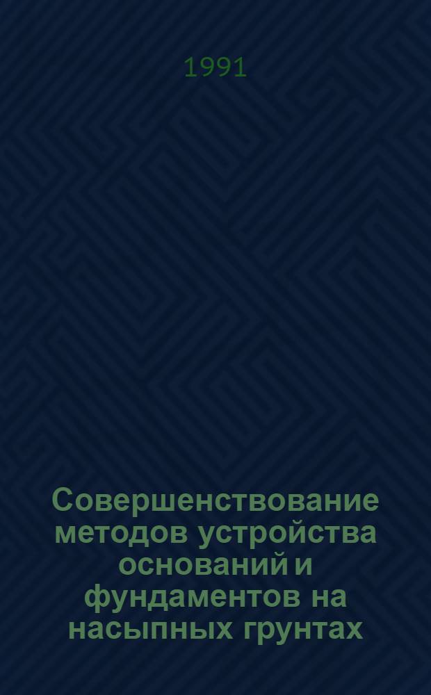 Совершенствование методов устройства оснований и фундаментов на насыпных грунтах : Автореф. дис. на соиск. учен. степ. канд. техн. наук : (05.23.02)