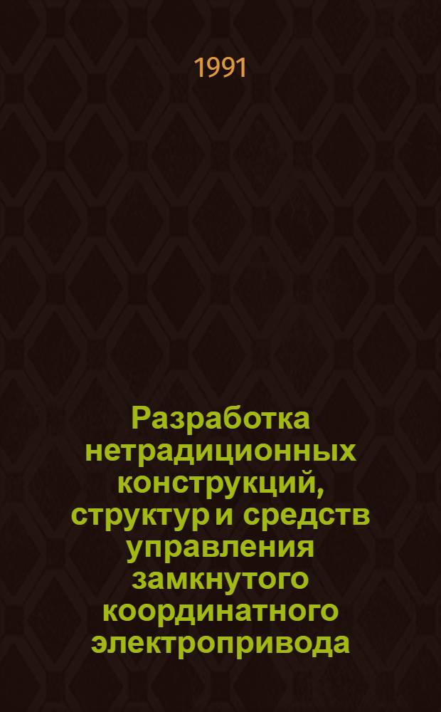 Разработка нетрадиционных конструкций, структур и средств управления замкнутого координатного электропривода : Автореф. дис. на соиск. учен. степ. канд. техн. наук : (05.09.03)