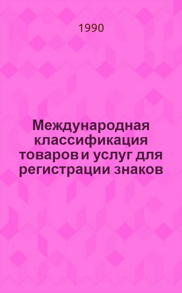 Международная классификация товаров и услуг для регистрации знаков : В соответствии с Ниц. соглашением от 15 июня 1957 г., пересмотр. в Стокгольме 14 июля 1967 г. и в Женеве 13 мая 1977 г. [В 2 ч.]. Ч. 2 : Перечень товаров и услуг в разбивке по классам. Т. 2