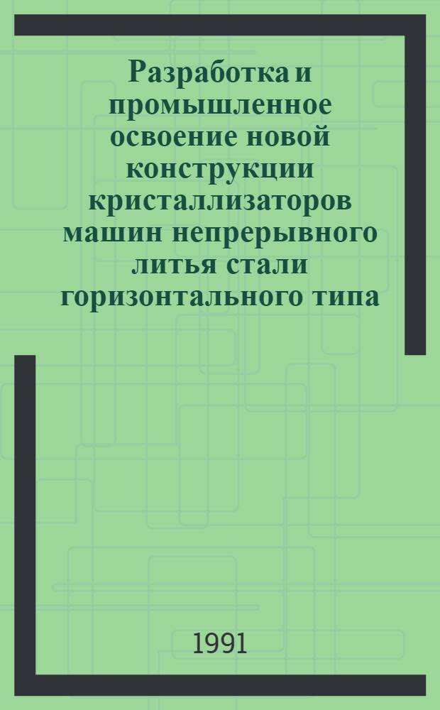 Разработка и промышленное освоение новой конструкции кристаллизаторов машин непрерывного литья стали горизонтального типа : Автореф. дис. на соиск. учен. степ. к. т. н