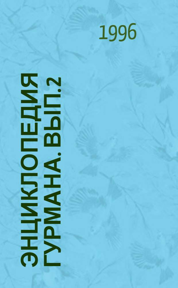 Энциклопедия гурмана. Вып. 2 : О напитках нашего стола, их истории, названиях, пользе, ими приносимой и способах их приготовления