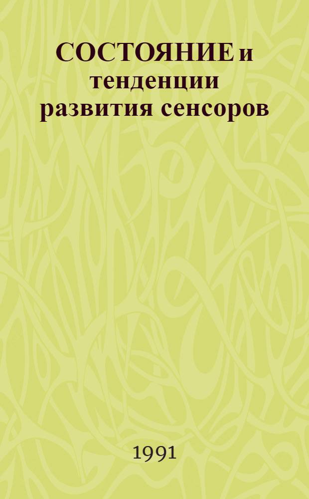 СОСТОЯНИЕ и тенденции развития сенсоров (датчиков) для измерительных (информационных) систем и автоматизированных систем управления