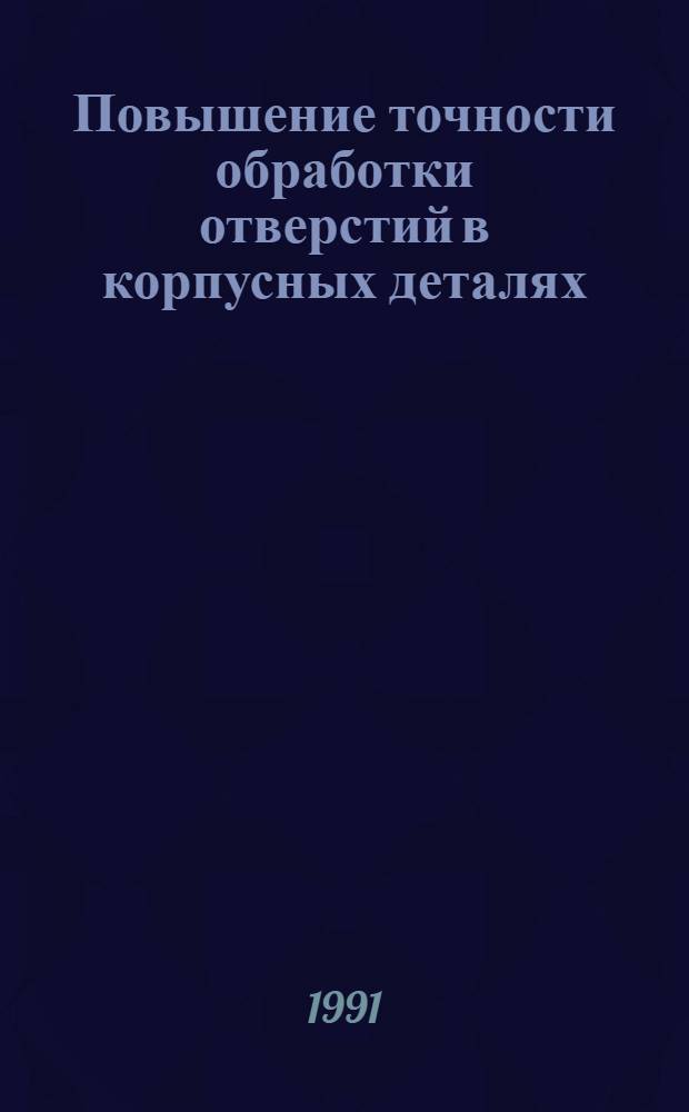 Повышение точности обработки отверстий в корпусных деталях : Автореф. дис. на соиск. учен. степ. канд. техн. наук : (05.02.08)