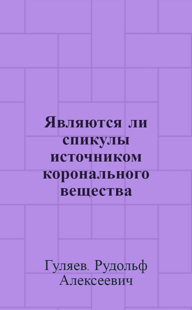 Являются ли спикулы источником коронального вещества