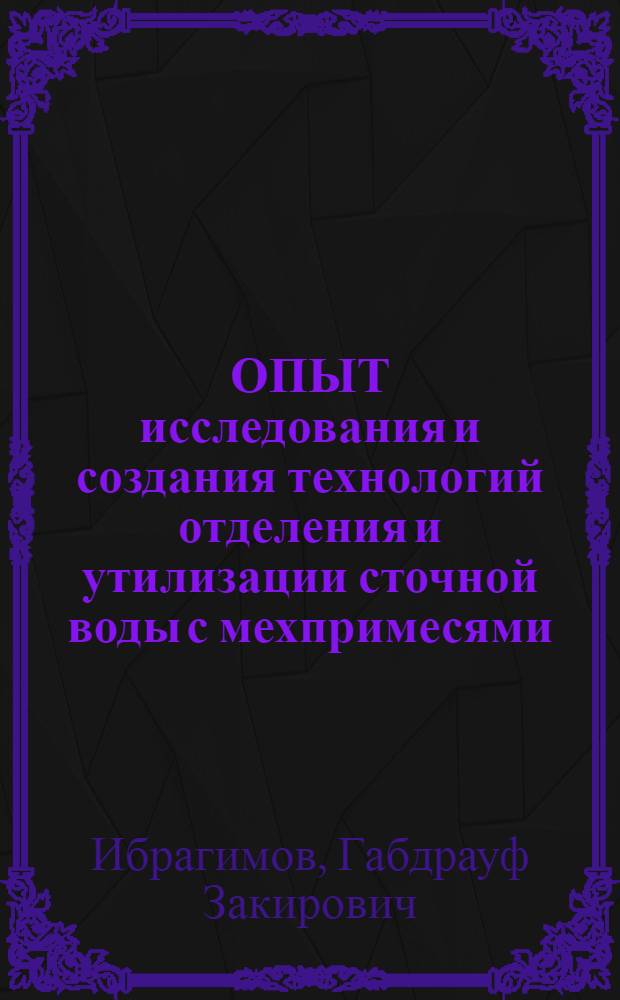 ОПЫТ исследования и создания технологий отделения и утилизации сточной воды с мехпримесями