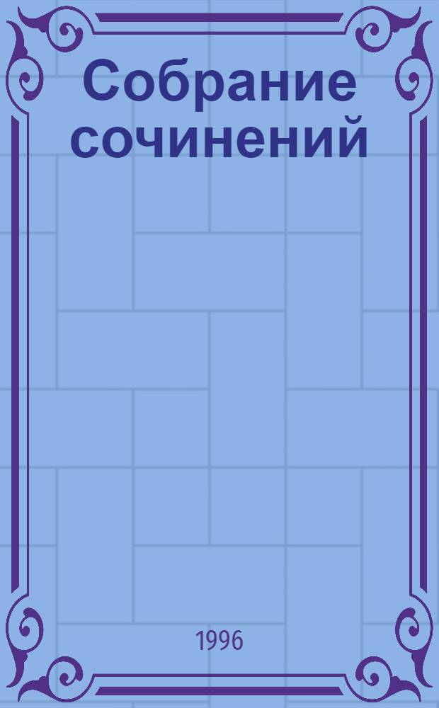Собрание сочинений : В 15 т. Пер. с фр. Т. 9 : Графиня Рудольштадт
