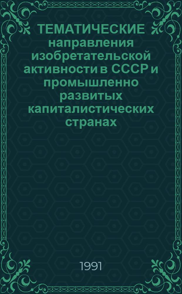 ТЕМАТИЧЕСКИЕ направления изобретательской активности в СССР и промышленно развитых капиталистических странах... : (Дет. предм.-стат. указ.)