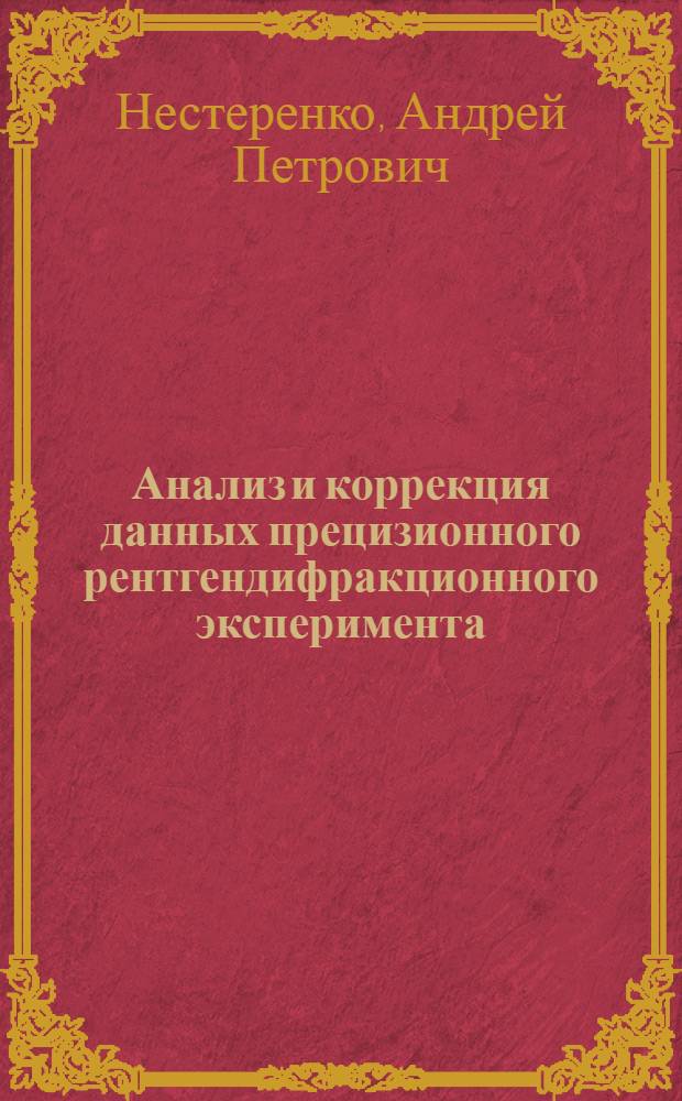 Анализ и коррекция данных прецизионного рентгендифракционного эксперимента : Автореф. дис. на соиск. учен. степ. канд. физ.-мат. наук : (01.04.18)