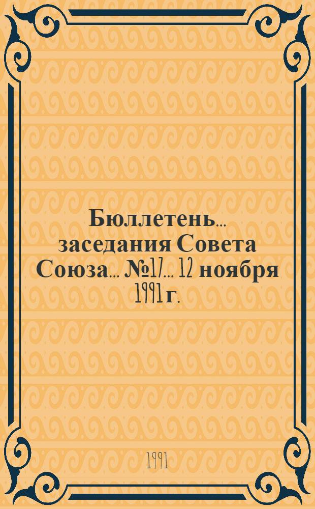 Бюллетень... заседания Совета Союза... ... № 17... 12 ноября 1991 г.