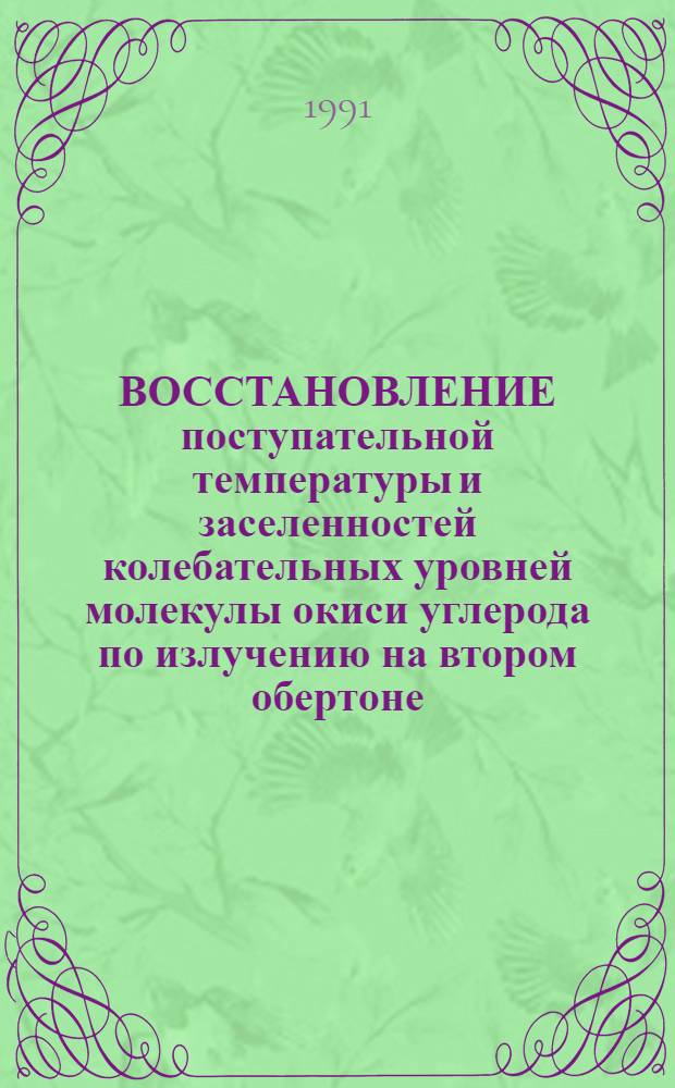 ВОССТАНОВЛЕНИЕ поступательной температуры и заселенностей колебательных уровней молекулы окиси углерода по излучению на втором обертоне