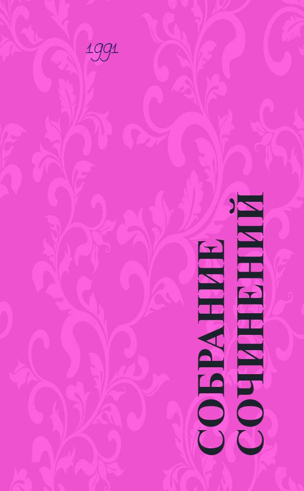 Собрание сочинений : В 12 т. [Пер. с англ.]. Т. 7-8 : В дебрях Южной Африки ; Юные охотники ; Охотники за жирафами