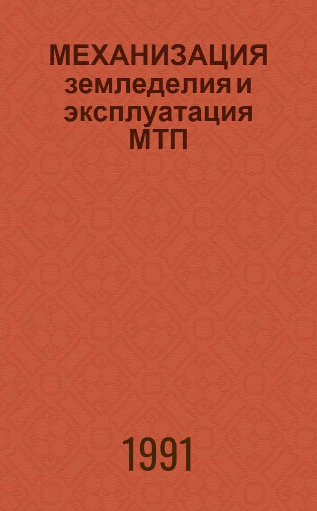 МЕХАНИЗАЦИЯ земледелия и эксплуатация МТП : Сб. ст.