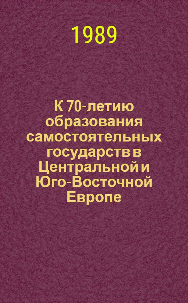 К 70-летию образования самостоятельных государств в Центральной и Юго-Восточной Европе. Вып. 2