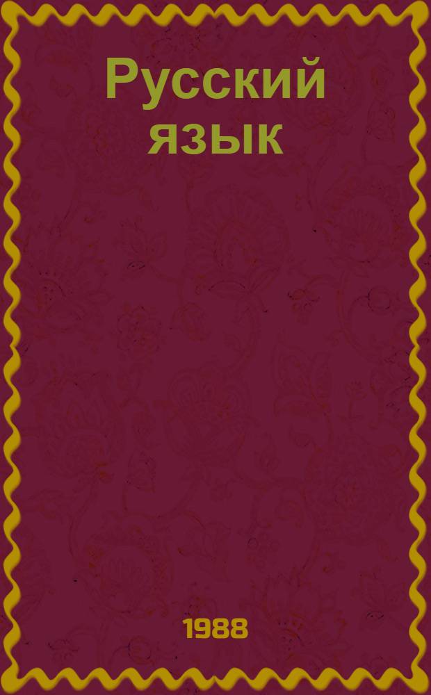 Русский язык : Учеб. для 9-го кл. кирг. шк
