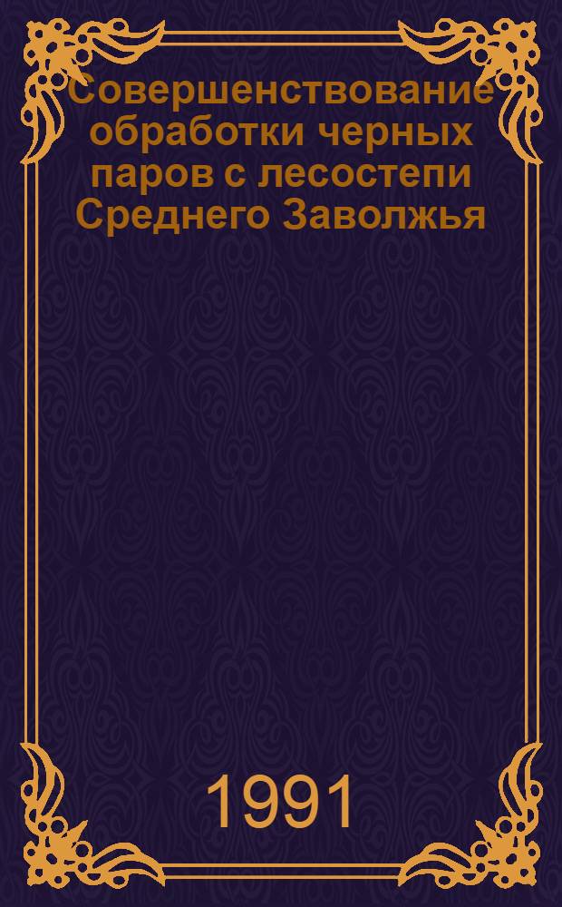 Совершенствование обработки черных паров с лесостепи Среднего Заволжья : Автореф. дис. на соиск. учен. степ. канд. с.-х. наук : (06.01.01)