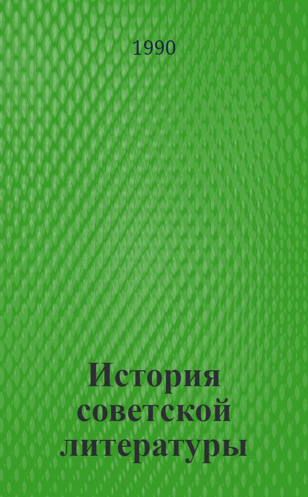 История советской литературы: новый взгляд : По материалам всесоюз. науч.-творч. конф., 11-12 мая 1989 г., Москва [Сборник]. Ч. 1