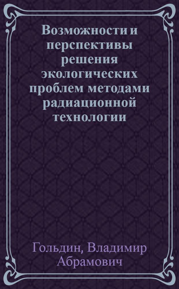 Возможности и перспективы решения экологических проблем методами радиационной технологии