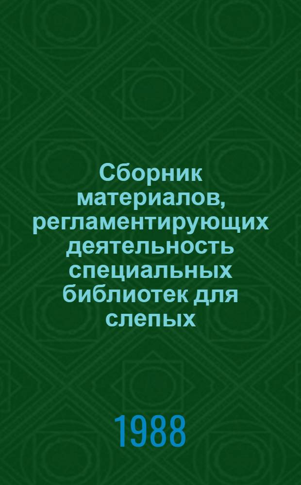Сборник материалов, регламентирующих деятельность специальных библиотек для слепых : утверждено Министерством культуры РСФСР 09.12.87