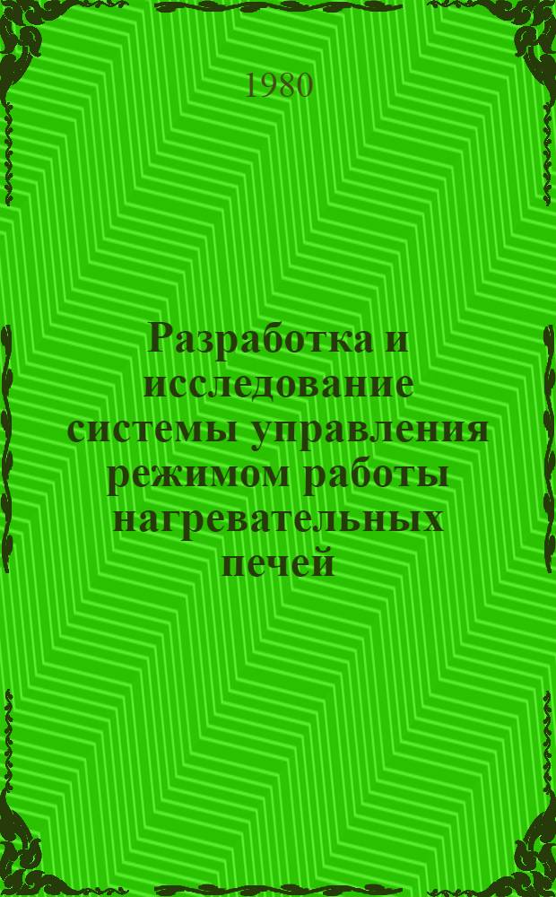 Разработка и исследование системы управления режимом работы нагревательных печей : (На прим. пр-ва эмалей для пищ. пром-сти) : Автореф. дис. на соиск. учен. степ. канд. техн. наук : (05.13.07)