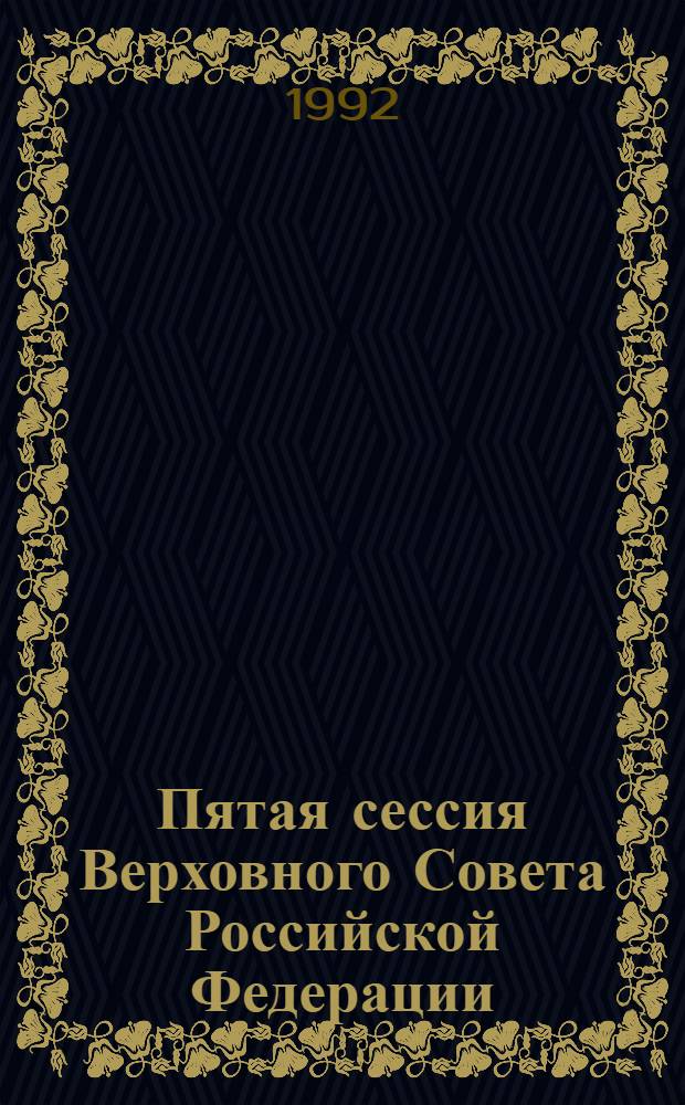 Пятая сессия Верховного Совета Российской Федерации : Бюл. ... совмест. заседния Совета Республики и Совета Национальностей ... ... № 24 ... 26 ноября 1992 года. Ч. 2