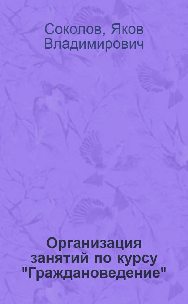 Организация занятий по курсу "Граждановедение" : Материалы к семинару