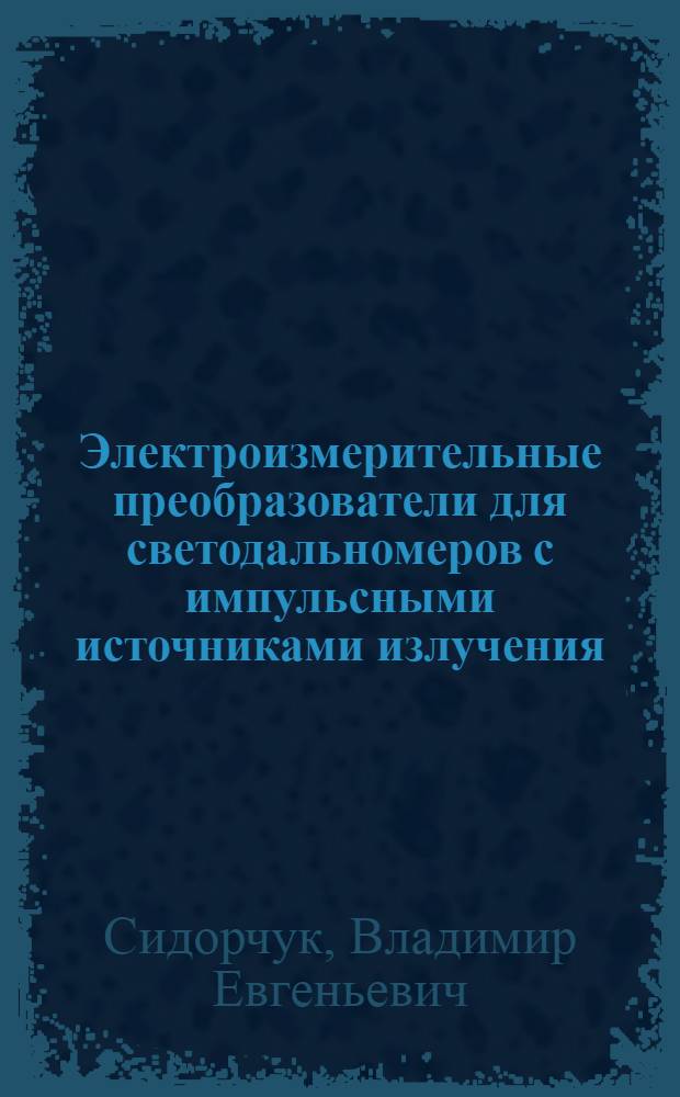 Электроизмерительные преобразователи для светодальномеров с импульсными источниками излучения : Автореф. дис. на соиск. учен. степ. к. т. н