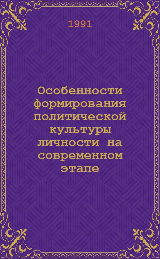 Особенности формирования политической культуры личности на современном этапе : Автореф. дис. на соиск. учен. степ. канд. филос. наук : (09.00.02)