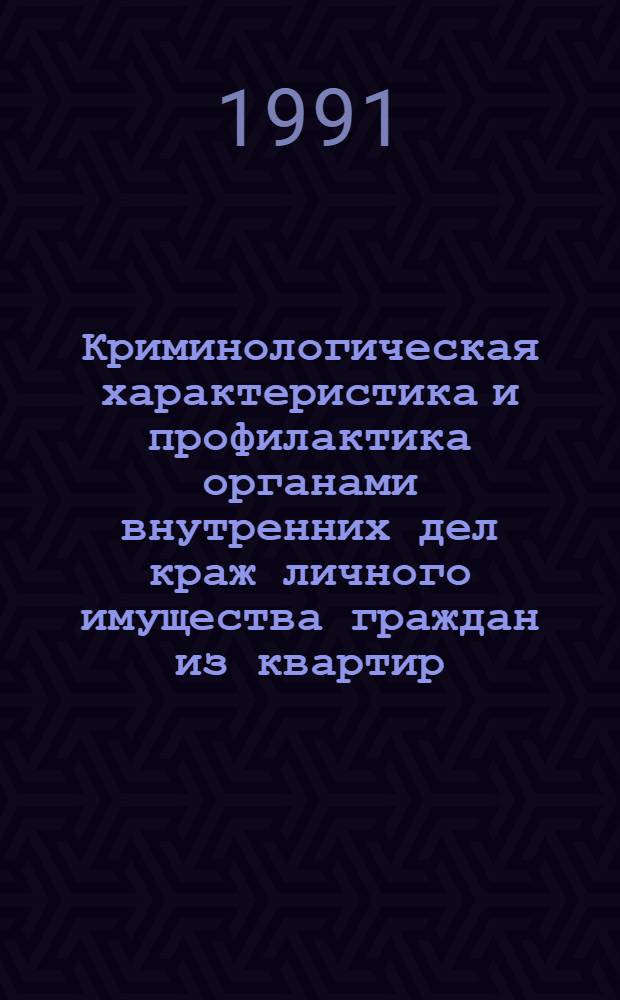 Криминологическая характеристика и профилактика органами внутренних дел краж личного имущества граждан из квартир, совершаемых несовершеннолетними : Автореф. дис. на соиск. учен. степ. к. ю. н
