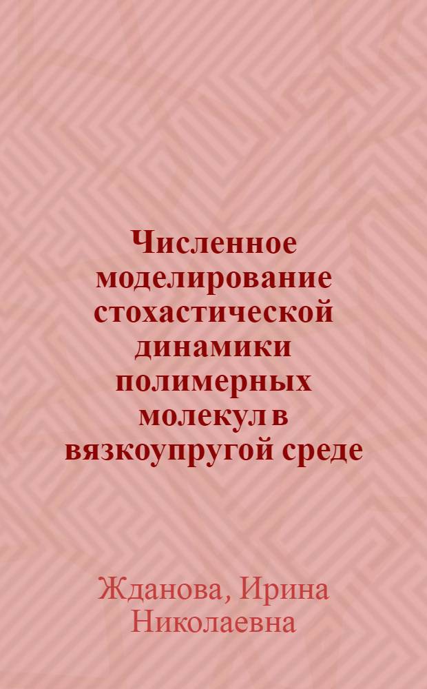Численное моделирование стохастической динамики полимерных молекул в вязкоупругой среде : Автореф. дис. на соиск. учен. степ. канд. физ.-мат. наук (01.04.02)